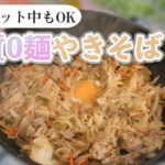 【糖質ゼロ麺】ダイエット中に食べ応え爆発★糖質0麺やきそば【ひとり暮らし用ズボラ飯】