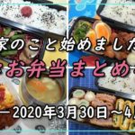 ［お弁当まとめ-07］3月30日～4月3日［夫弁当］