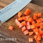 【野菜の切り方レッスン1】さいの目切り ニンジンをサイコロのように切る切り方を紹介 【料理の基本講座】