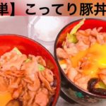 【超簡単レシピ1】絶品こってり豚丼&ホタテ焼き