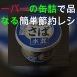 業務スーパーの缶詰で1品 メインにもなる簡単節約レシピ4つ紹介