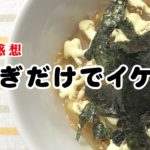 【夜ごはん】使う野菜は1種類(笑)そうです、節約レシピです！今後肉なしオッケーかしらん！？簡単玉ねぎ焼き肉風味丼
