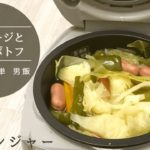 【炊飯器で作る】ソーセージと野菜のポトフ【簡単 レシピ】【10分で出来る】【男飯】