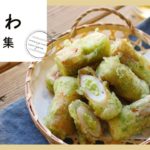 万能食材!ちくわレシピ10選