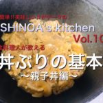【料理動画10】「丼ぶりの基本」〜親子丼編〜