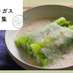 今が旬!アスパラガスレシピ10選