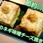 ☆10分レシピ☆〜厚揚げのネギ味噌チーズ焼き〜おつまみにもメインにもなるよ!