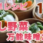 10分簡単レシピ!蒸し野菜と万能味噌だれ