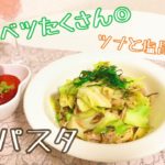 【旬の野菜を使って】春キャベツをたっぷり使った『和風パスタ』のレシピ動画＃10