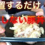 【ご紹介！】100%成功する美味すぎる豚丼の作り方