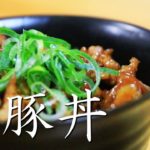 【辛い豚丼の作り方(豆板醤使用)】グラム100円以下の豚小間肉をぷりぷり食感にする裏技も公開