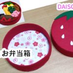 100均DIY☆ままごとおもちゃ☆フェルトお弁当箱の作り方