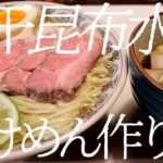 煮干し昆布水つけ麺の作り方。110杯目【飯テロ】