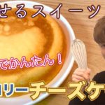 【痩せるスイーツ？】炊飯器で作る1切れ100kcal以下のチーズケーキの作り方【混ぜるだけ】