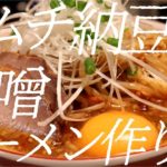キムチ納豆味噌ラーメンの作り方。111杯目【飯テロ】