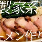 燻製家系ラーメンの作り方。112杯目【飯テロ】