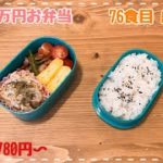 1ヶ月1万円お弁当77/きのこマリネ、アスパラベーコン他