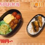 1ヶ月1万円お弁当78/キャベツ焼売、いわし蒲焼き、メンチカツ他