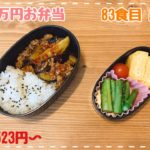 1ヵ月1万円お弁当83/麻婆茄子他