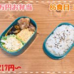 1ヶ月1万円お弁当86/コールスローサラダ、なすの豆板醤和え他