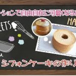 万能すぎるスイーツ♥シフォンケーキの作り方~日本一の先生が教えるスイーツレシピ#13~