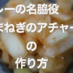 【カレーの副菜】名脇役アチャールの作り方！！　＃13