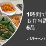 1時間で5品お弁当副菜②