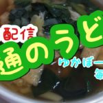 簡単うどんレシピ。料理動画165番。