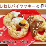 ねじねじパイクッキーの作り方|冷凍パイシートを使ったお菓子|簡単レシピ193