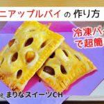 ミニアップルパイの作り方|冷凍パイシートを使ったお菓子|簡単レシピ194