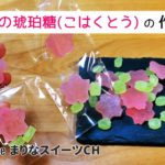 桜の琥珀糖の作り方|簡単お菓子作りレシピ195