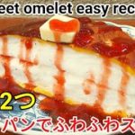 材料2つ ワンパン レシピ !スイーツ スフレオムレツ 作り方 ☆ いちご ソース でふわっふわとろとろが旨い