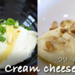 【おつまみにも!スイーツにも!】レンジで簡単、2種のクリームチーズ豆腐の作り方