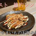 【カンタン晩酌おつまみ#2】「納豆とやまいものお好み焼き風」お弁当のおかずにもおすすめ低コスト/節約レシピ