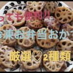 『お弁当』朝の時短に‼︎おかず作り置き 冷凍保存 厳選2種類 自家製冷凍食品 obento