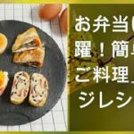 【緊急ニュース】 2020年04月15日 お弁当にも大活躍！簡単「たまご料理」アレンジレシピ4種