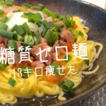 2ヶ月で13kg痩せた糖質ゼロ麺【レシピ#1ツナキムチ麺】