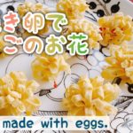【お花の卵焼き】2種/Flower made with eggs./お弁当/おうちで過ごそう/