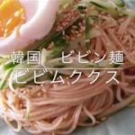 2分で美味しいアジアのレシピ「韓国・ビビムククス」MY FAVORITE ASIAN!