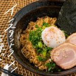 【簡単アレンジ】インスタントラーメンを使った絶品アイデアレシピ 3選