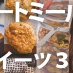 【健康おやつ】簡単オートミールスイーツレシピ3つ紹介！