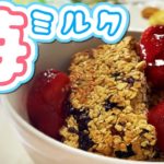 【3分レシピ】簡単常備おやつ　いつでもイチゴミルク！【スイーツレシピ】旬のいちごをたっぷり閉じ込めました