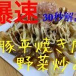 【爆速】豚平焼き風野菜炒め（30秒解説）