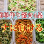 【野菜中心】栄養満点副菜作り置き4品【簡単】