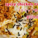 #40ブルタック炒め麺 美味しい作り方～Hot and Spicy Chiken Ramen~맛있는 불닭볶음면