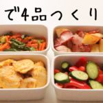 40分で副菜4品！週末作り置き#9