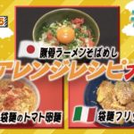 【世界くらべてみたら】4月15日の放送で紹介した「世界の袋麺アレンジレシピ」紹介します!