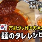 韓国料理レシピ)韓国万能ダレ作り方#5(ビビン麺のタレレシピ)ビビンジャンレシピ、冷麺ダレ