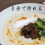5分でできる簡単！濃厚豆乳坦々麺【簡単レシピ】