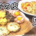 【餃子の皮アレンジ料理】簡単レシピ5品！ピザやスイーツおつまみも！
